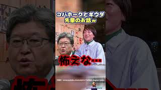鈴木貴子氏【コバホークとギウダ先輩のお話ｗ】　#政治　#鈴木貴子　#萩生田光一　#小林鷹之