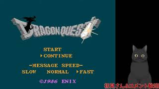 【FC版ドラゴンクエスト】完全初見プレイ【生放送】#2
