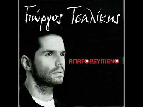 ΑΠΑΓΟΡΕΥΜΕΝΟ(1,2,3)-ΓΙΩΡΓΟΣ ΤΣΑΛΙΚΗΣ
