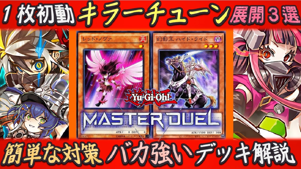 一瞬で分かる『キラーチューン』みんな大好き！最高のデッキ構築＆展開３選をゆっくり解説【遊戯王マスターデュエル】