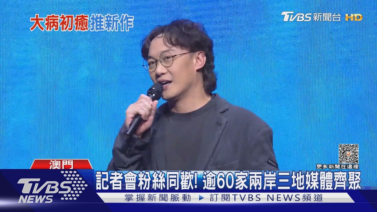 陳奕迅染「鼻病毒」後首媒體前露面!偕大咖梁朝偉飆戲 台灣返場計畫曝