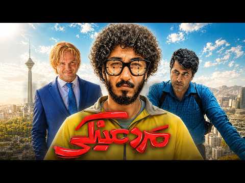 مرد عینکی | بهرام افشاری در یک کمدی دیوانه‌کننده! | فیلم کامل ایرانی | Marde Eynaki Full Movie