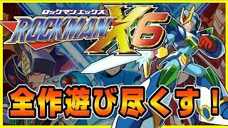 俺たちが実況する！？『新世代ロックマン！！』第４回