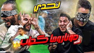 أكبر تحدي بكجات: نصوحي ضد محمد عدنان والعقاب مستحييل EA FC24