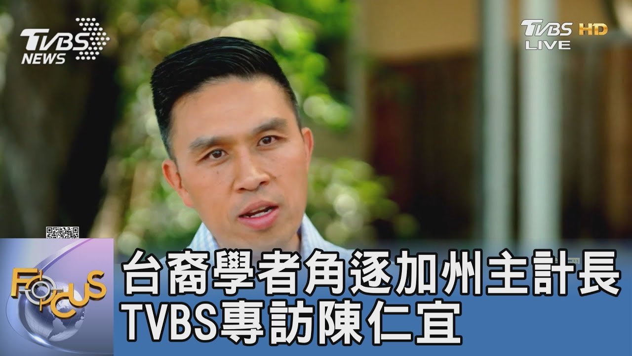 台裔學者角逐加州主計長 TVBS專訪台裔政治新秀陳仁宜