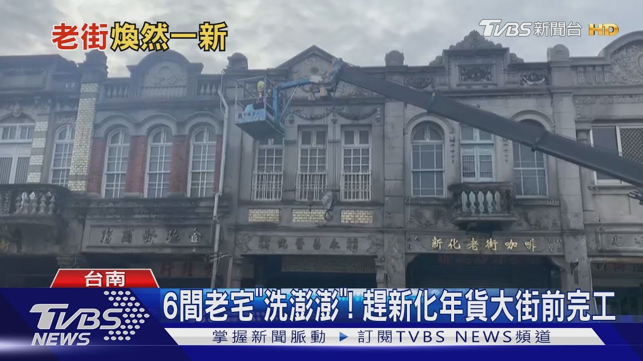 好難得！　新化老街一整排百年老宅「洗澎澎」