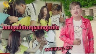 Thol LiNa​-យល់ច្រលំថាគេស្រលាញ់យើង- ថុល លីណា​[OFFICIAL MV]
