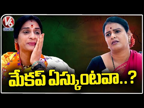 BJP MP Candidate Madhavi Latha About Her Makeup | Teenmaar Chandravva | V6 News