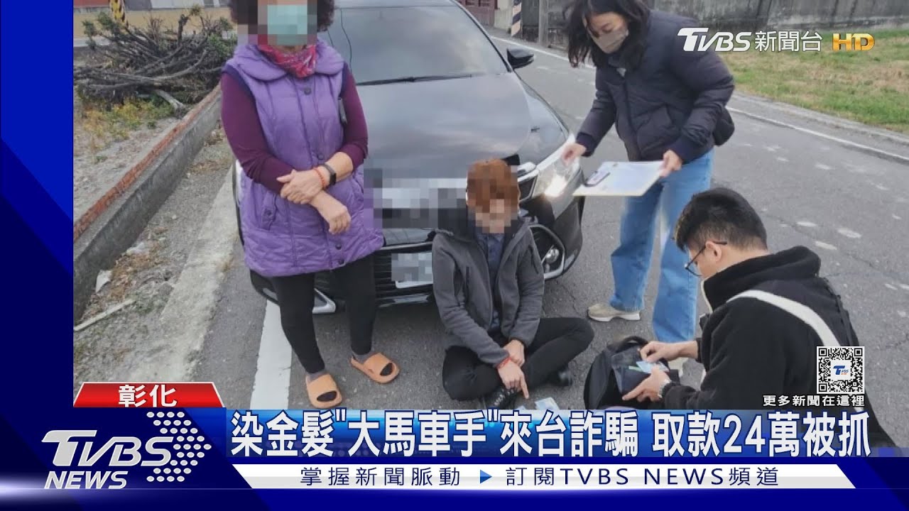 染金髮「大馬車手」來台詐騙　取款24萬被抓
