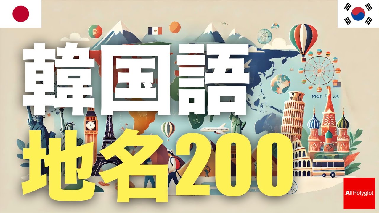 韓国語地域名200 | 聞き流し episode artwork