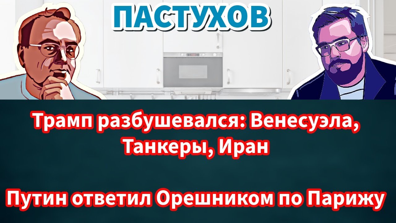 Трамп разбушевался: Венесуэла, танкеры, Иран. Путин ответил Орешником по Пар?
