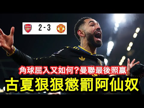 【賽後點評】曼聯作客擊敗阿仙奴，破對方主場不敗！安保姆先追平、多古世界波、古夏遠射致勝 ｜阿仙奴 2:3 曼聯｜2026-1-26 英超｜Mbeumo、Dorgu、Cunha｜廣東話球評
