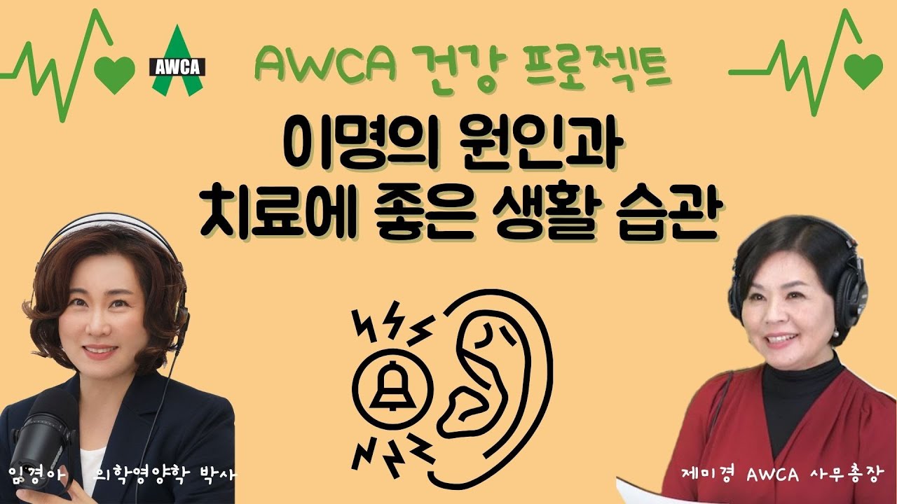 Ep.51 - 이명의 원인과 치료에 좋은 생활 습관