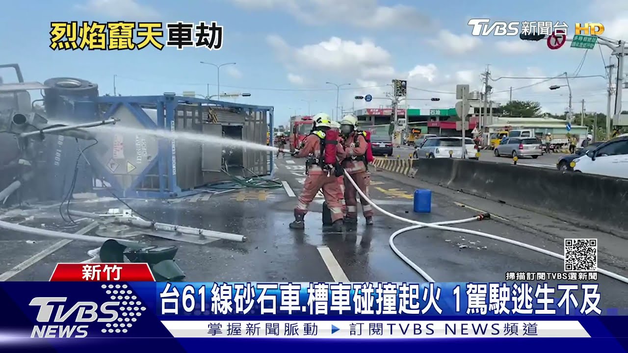 台61線砂石車、槽車碰撞起火　1駕駛逃生不及
