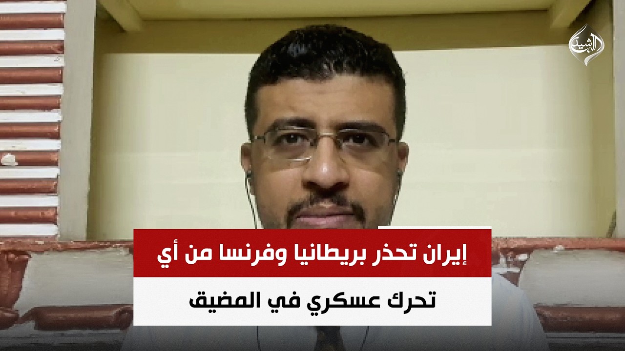 فيديو | إيران تحذر بريطانيا وفرنسا من أي تحرك عسكري في المضيق | د. محمد اليمني