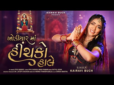 Khodiyar Maa Hinchko Hale ખોડીયાર માં હીંચકો હાલે | Kairavi Buch | New Gujarati Garba Navratri Song