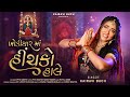Khodiyar Maa Hinchko Hale ખોડીયાર માં હીંચકો હાલે Kairavi Bu