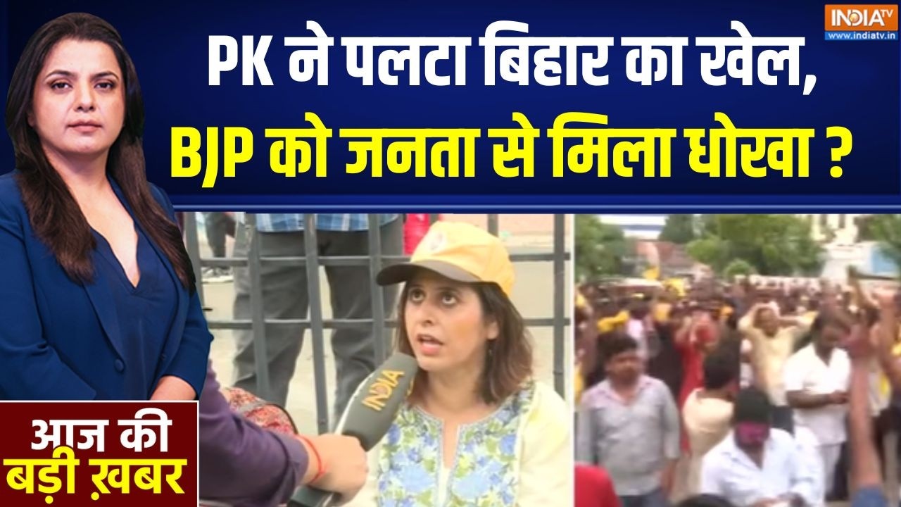 Bankipur By Election : PK ने पलटा बिहार का खेल, BJP को जनता से मिला धोखा | P