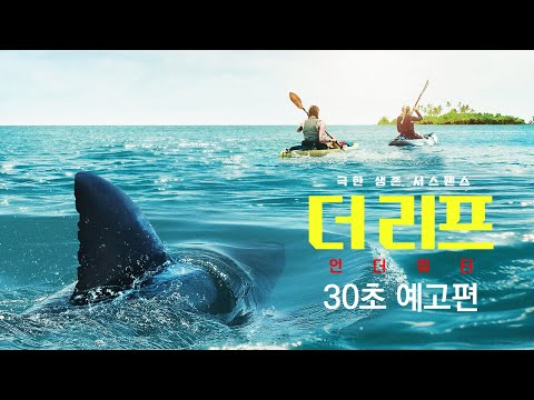 극한 생존 서스펜스 [더 리프: 언더 워터] 30초 예고편