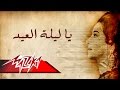 Ya Leilet El Eid - Umm Kulthum يا ليلة العيد - ام كلثوم mp3