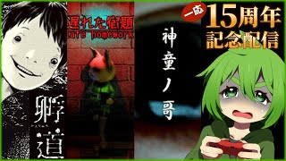 【じんろ】もうすぐ活動15周年なので15個ホラーゲームをするよ！7～9本目【孵道/遅れた宿題/神童ノ哥】