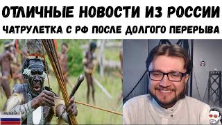 ОТЛИЧНЫЕ НОВОСТИ ИЗ РОССИИ