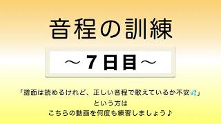 彩城先生の新曲レッスン〜5-音程の訓練7日目〜￼のサムネイル画像