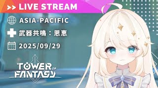 【Tower of Fantasy (幻塔) 】９月の虚空のアビスがまだなので、行きたいなって（週課あり）【MMORPG実況配信】