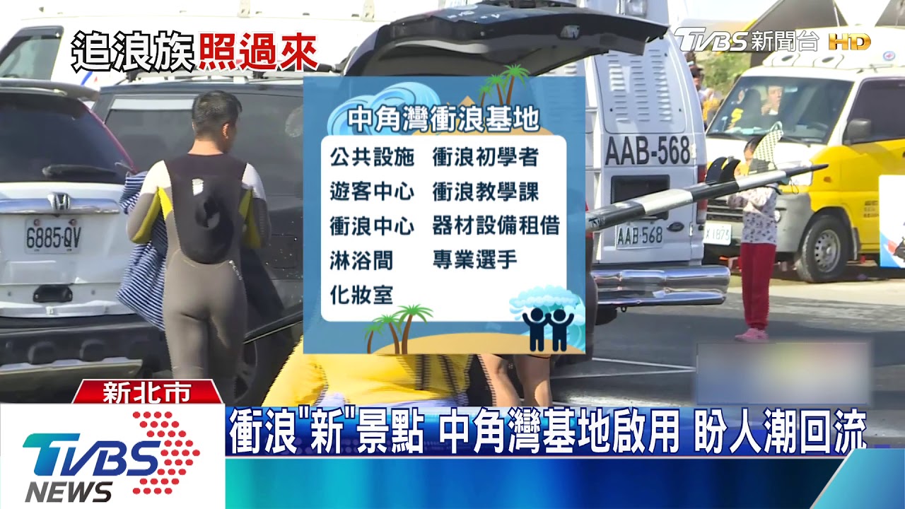 衝浪「新」景點中角灣基地啟用　盼人潮回流