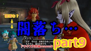 [ドラクエ10]ドラクエ回想録season8　転生　part9[ゆっくりストーリー実況]