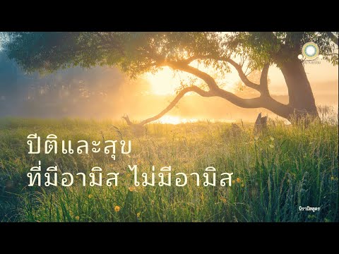 ປິຕິ ເເລະ ສຸກ ທີມີອາມິດ ບໍ່ມີອາມິດ ນິຣາມິດສູດ
