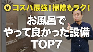 光熱費も気になる！掃除嫌いのズボラさんは見て！採用して良かったお風呂の設備TOP7！