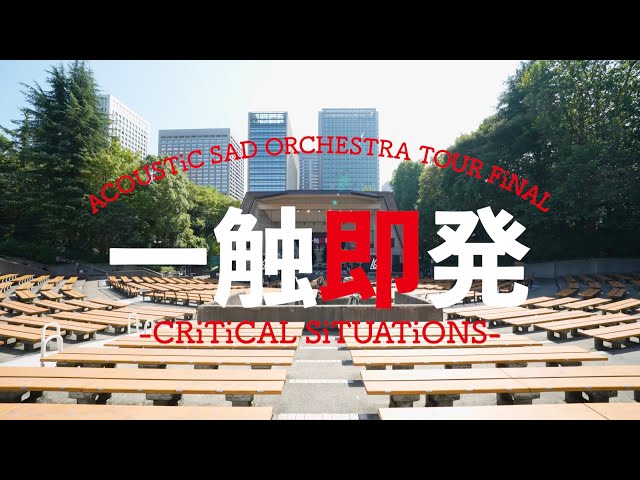 ASP、自身最多となる全国21箇所を駆け抜けたツアーファイナル「ACOUSTiC SAD ORCHESTRA TOUR FiNAL - 一触即発 - CRiTiCAL SiTUATiONS」at 日比谷野外音楽堂のアフタームービーを公開! 2 YouTubeサムネイル