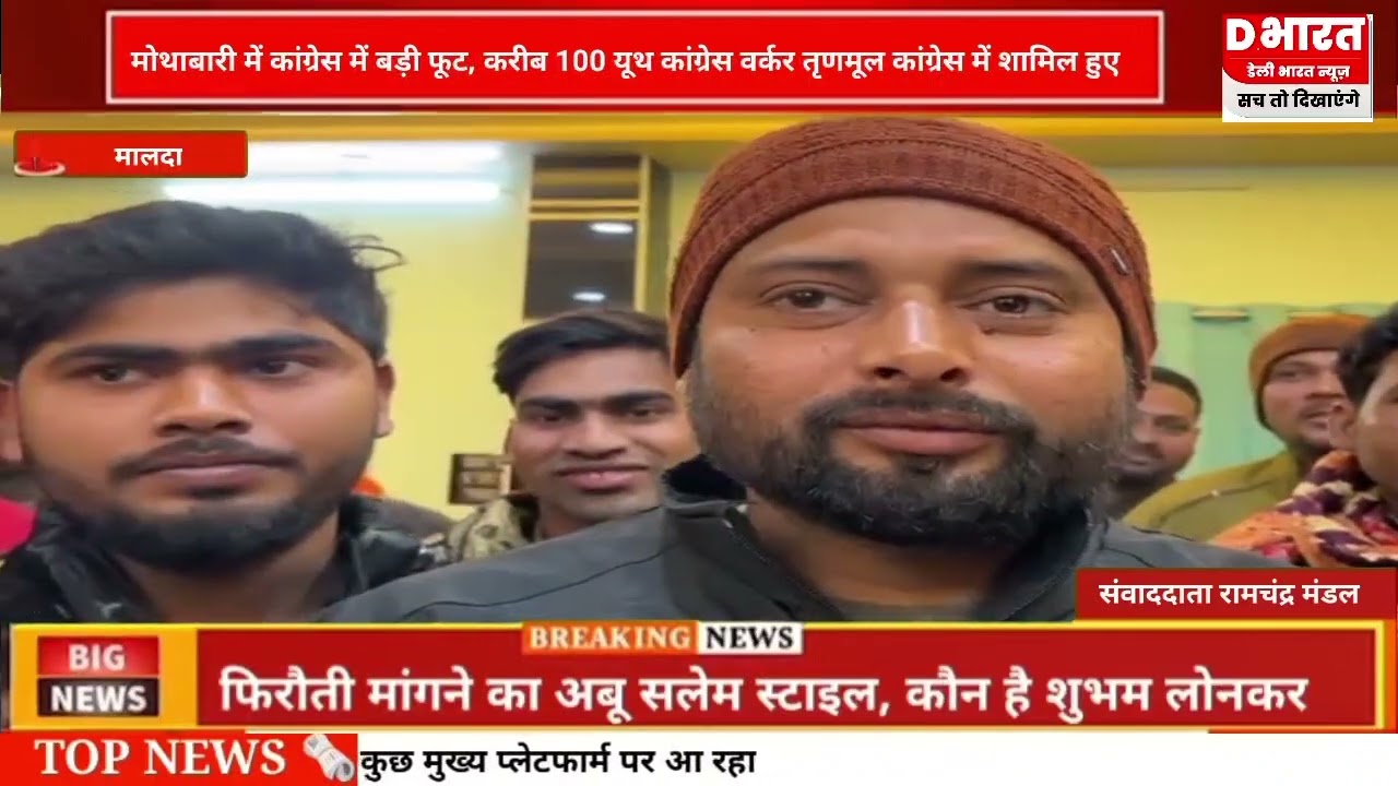 मालदा,, मोथावारि में कांग्रेस में भारी फुट सैकड़ों कांग्रेस कार्यकर्ता तृणमूल कांग्रेस में शामिल