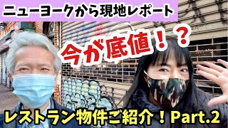 次々と店舗が閉鎖していく中、水面下ではニューヨークの商業物件は活発に動き出しました。今が底値なのか。実際の物件をご紹介しながら現地からレポート。