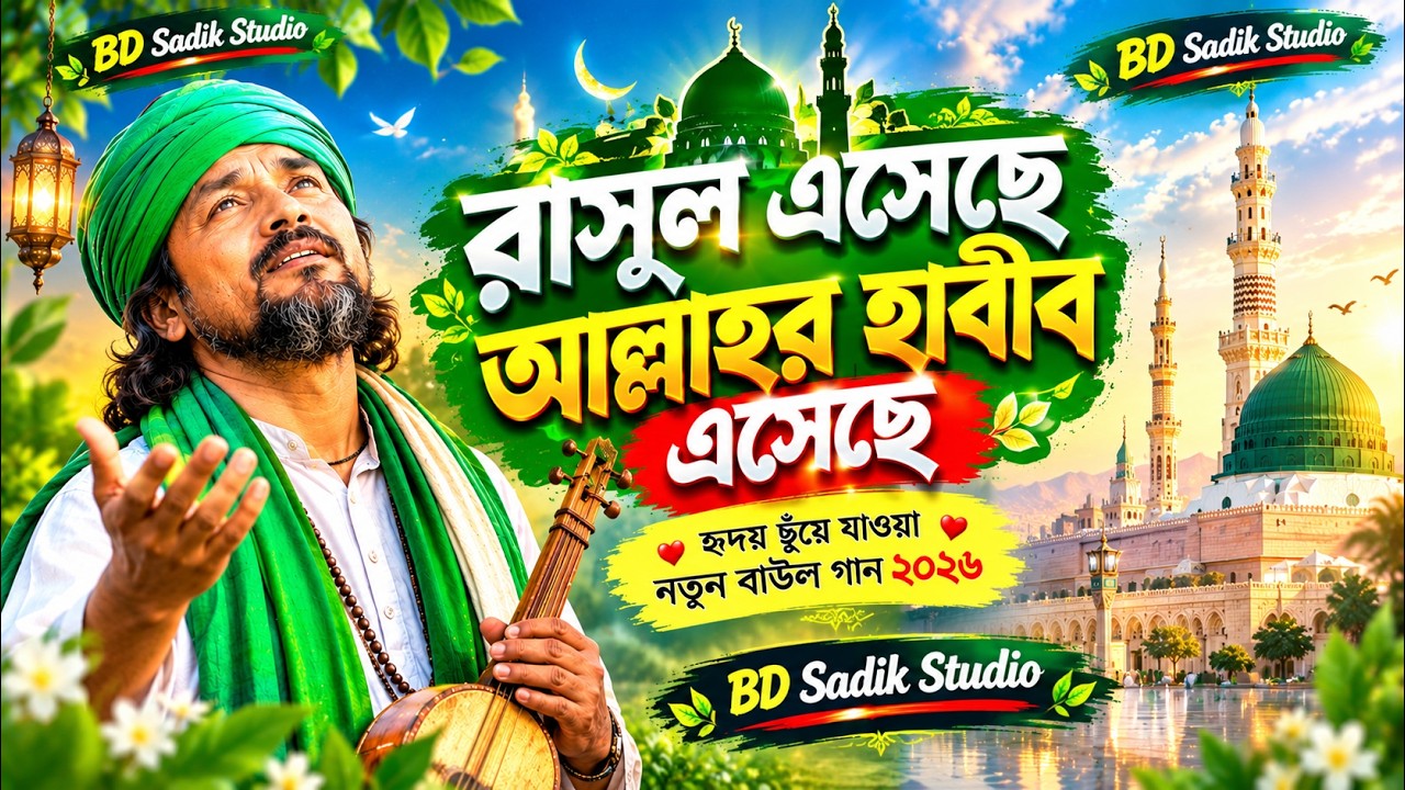🌙❤️ রাসূল এসেছে আল্লাহর হাবীব এসেছে | হৃদয় ছুঁয়ে যাওয়া নতুন বাউল গান ২০২৬ | BD Sadik Studio