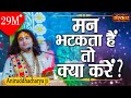 हमारा मन हमेशा इधर उधर क्यों भटकता है �