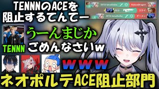 【切り抜き】意図せずTENNNのACEを阻止してしまう天帝フォルテ【天帝フォルテ/TENNN/MARUTAKE/青桐エイト/紅戯らる/ネオポルテ/VALORANT】