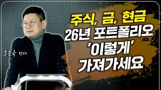 2026년, 포트폴리오 전략. 부를 늘리는 구체적인 방법 알려드립니다! (홍춘욱 박사)