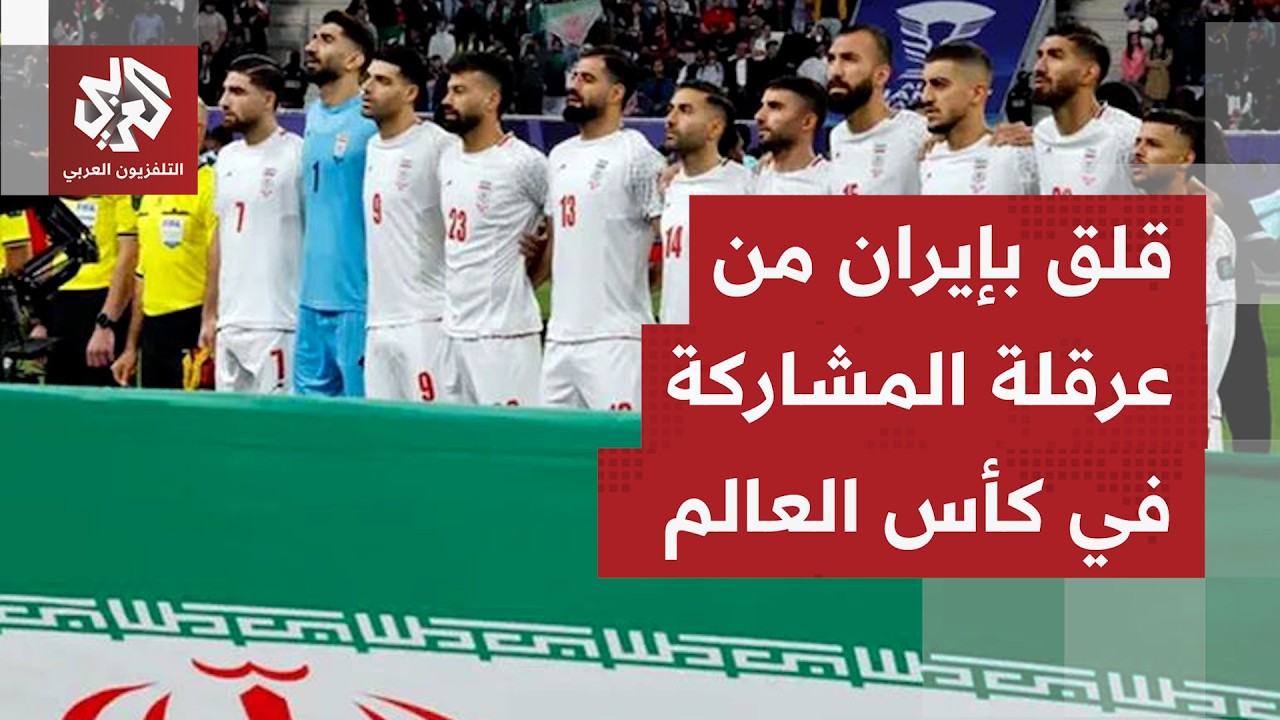 منتتخب إيران يعسكر بتركيا وإشكال الحصول على تأشيرات دخول أميركا يستمر قبل بد