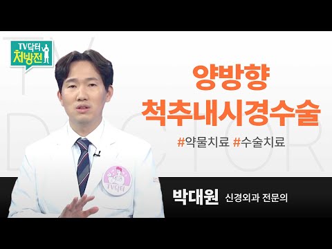 [TV닥터처방전] 양방향 척추 내시경 수술(UBE)