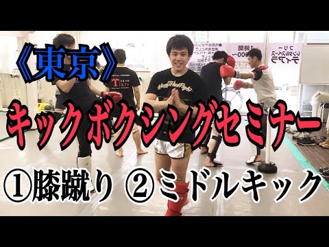 “宍戸祐太” キックボクシングセミナー ①膝蹴りを当てるコツ ②ミドルキックのフェイントでストレートを当てる！　2019:5:3
