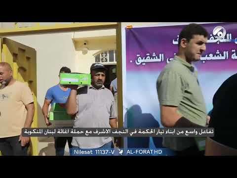 شاهد بالفيديو.. جانب من انطلاق حملة اغاثة الشعب البناني من النجف الاشرف