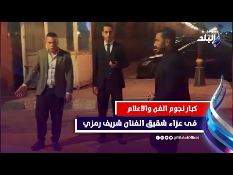 حماقي وتامر حسني وحسين فهمي .. وظهور نادر لنورا .. كبار نجوم الفن فى عزاء نجل المنتج محمد رمزي