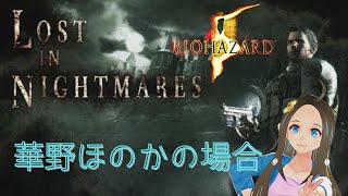 【新人声優Vtuber】　『バイオハザード 5~LOST IN NIGHTMARE~』　初見プレイ！【華野ほのか】