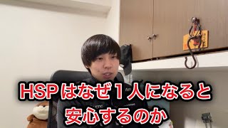 【HSP】なぜ1人になると安心するのか？
