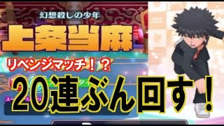 白猫テニス＝またガチャ回すぜ！上条当てるまで帰れま１０？！