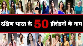 50 South Indian Actress Name With Photo  दक्