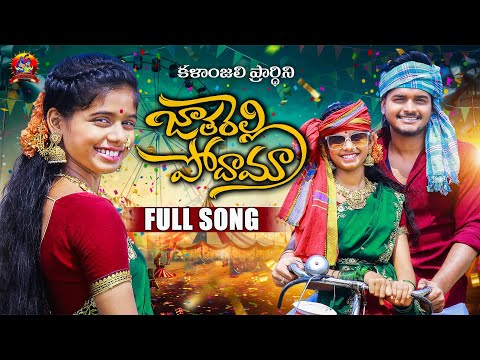 Jatharelli podama Full song | Kalanjali prardhini | kalanjali studios |  #kalanjaliprardhini