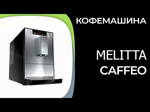 Кофемашина Melitta Caffeo (E 950-203)